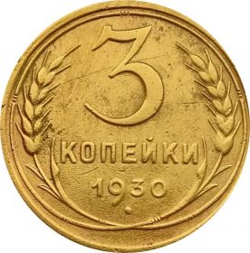 3 КОПЕЙКИ СССР 1930 год