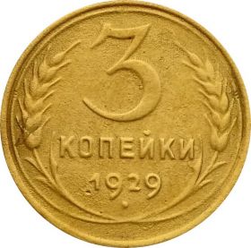 3 КОПЕЙКИ СССР 1929 год