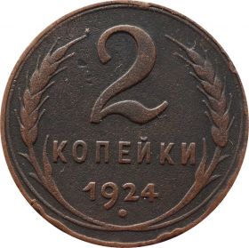 2 КОПЕЙКИ СССР 1924 год