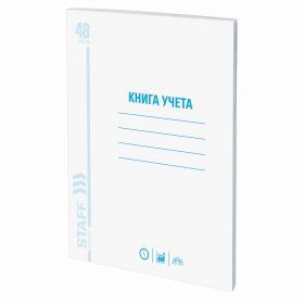 Книга учета А4 48л кл STAFF картон офсет 202*258мм/10 130055