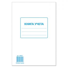 Книга учета А4 72л кл STAFF офсет картон/10 130057