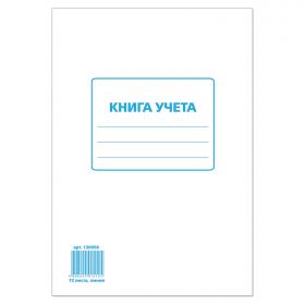 Книга учета А4 72л ЛИНИЯ STAFF офсет картон/10 130058