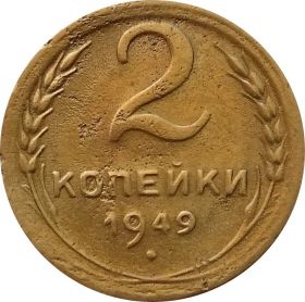 2 КОПЕЙКИ СССР 1949 год