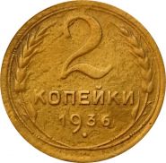 2 КОПЕЙКИ СССР 1936 год