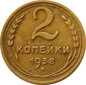 2 КОПЕЙКИ СССР 1938 год