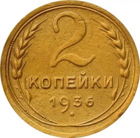 2 КОПЕЙКИ СССР 1936 год