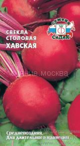 Свекла столовая Хавская (Седек)