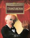 Книга «Станиславский»