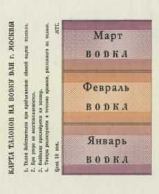 Карта талонов по г. Москве (ВОДКА). UNC.ПРЕСС Мультилот Oz