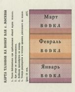 Карта талонов по г. Москве (ВОДКА). UNC.ПРЕСС Мультилот Oz