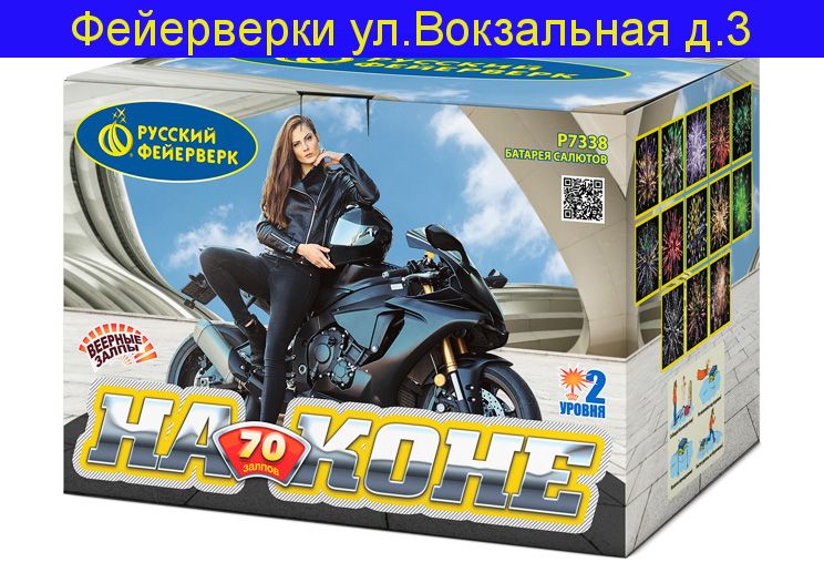 На коне (0,8 x 70)