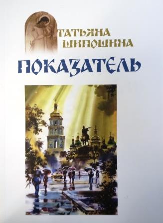 Показатель. Повести . Православная книга для души