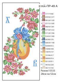 ЮМА ЮМА-ПР-49а Пасхальный Рушник схема для вышивки бисером купить оптом в магазине Золотая Игла - вышивка бисером
