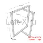 Размеры опоры стола "Дизайн Т" (light)