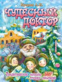 Чудесный доктор
