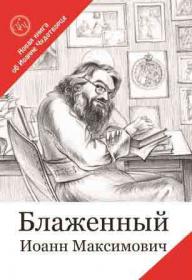 Блаженный Иоанн Максимович. Новая книга об Иоанне Чудотворце