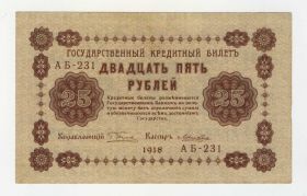 25 РУБЛЕЙ 1918 РСФСР. Лошкин. XF