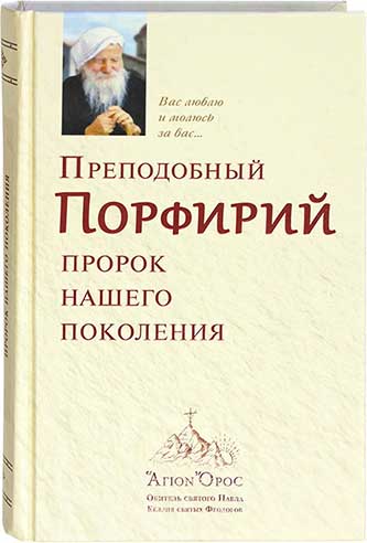 Преподобный Порфирий пророк нашего поколения