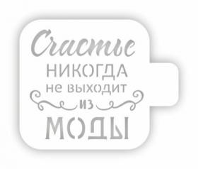 Трафарет для декора и декупажа, ЦТ-18