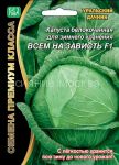 Капуста белокочанная Всем на зависть F1 (Уральский Дачник)