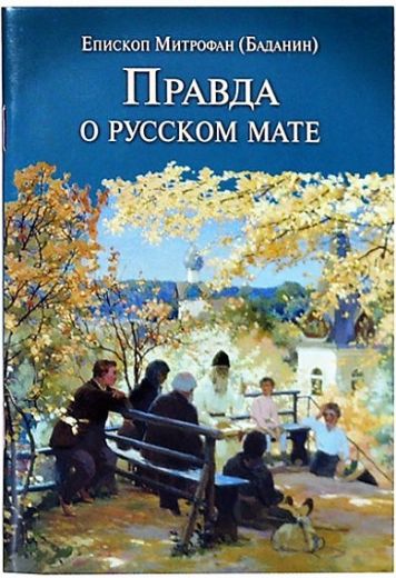 Правда о русском мате