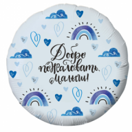 Шар "Добро пожаловать малыш"