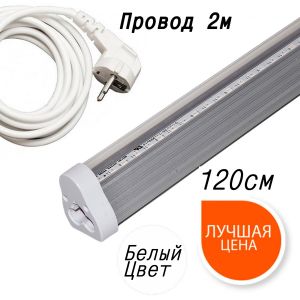 Фитолампа для растений линейная 20Вт LN-1 120 см Биколор комфорт