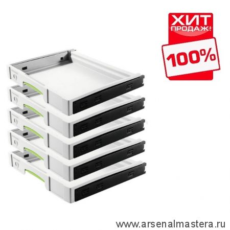 ХИТ! Комплект выдвижных полок 5 шт FESTOOL SYS-AZ-Set 500767