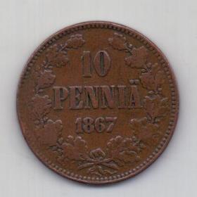 10 пенни 1867 Финляндия XF Российская Империя