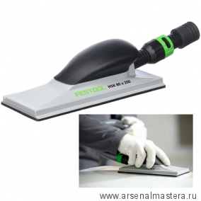 Шлифок ручной FESTOOL Fast Fix HSK-A 80 x 200 496965