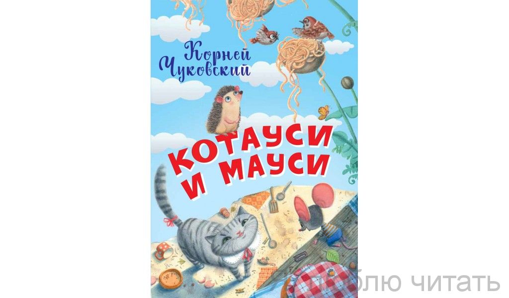 Котауси и Мауси