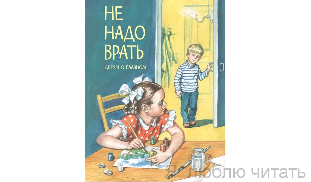 Не надо врать