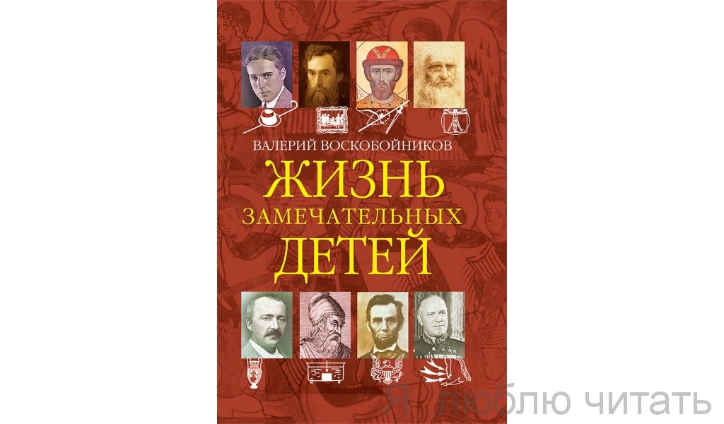 Жизнь Замечательных детей. кн.4