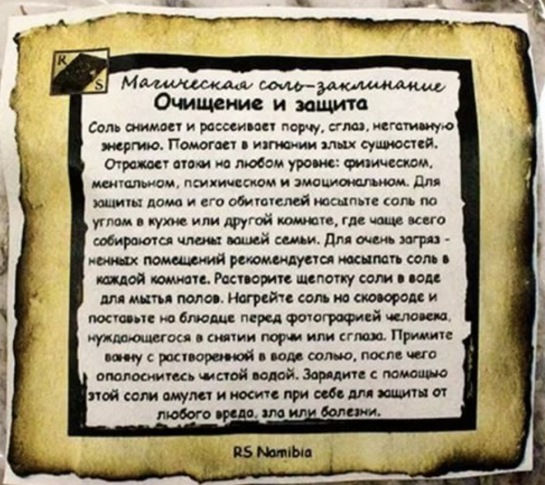 Магическая соль "Очищение и защита"