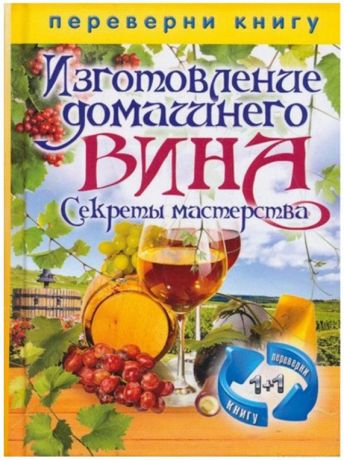 Книга "Изготовление домашнего вина и самогона", 640 стр