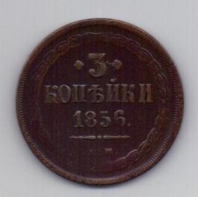 3 копейки 1856 Александр II XF Редкий год