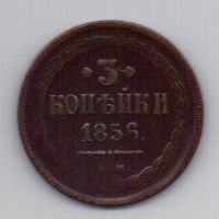3 копейки 1856 Александр II XF Редкий год