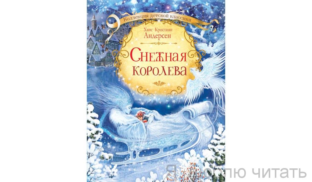 Снежная королева (Вакоша)
