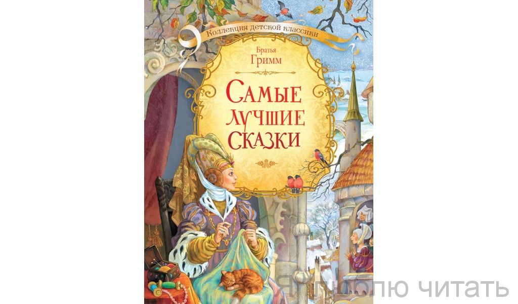 Самые лучшие сказки.Бр.Гримм