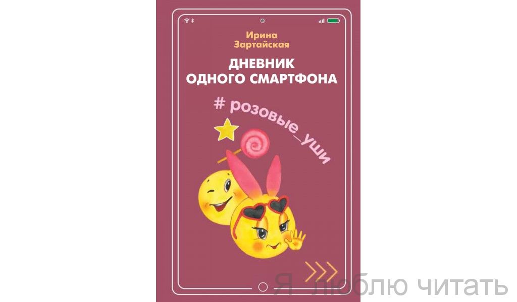Дневник одного смартфона.Розовые уши