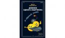 Дневник одного смартфона.Черный плащ