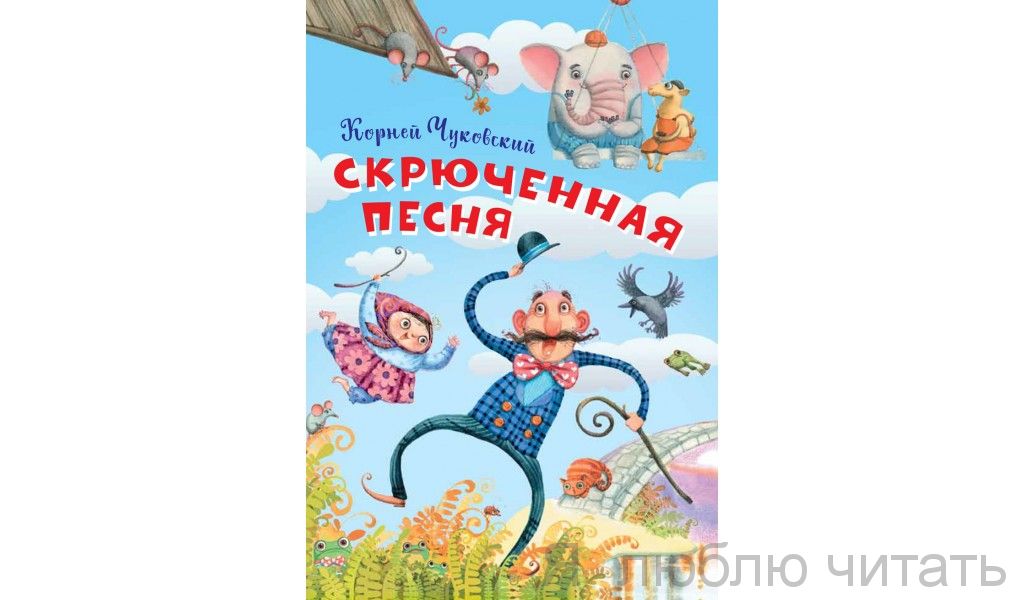 Скрюченная песня