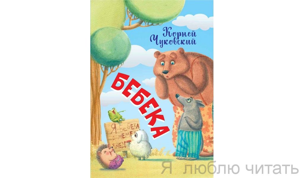 Бебека