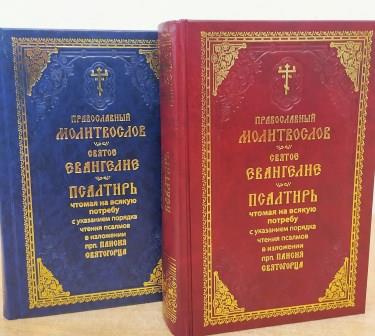 Молитвослов Святое Евангелие Псалтирь чтомая на всякую потребу с указанием порядка чтения псалмов в изложении преподобного Паисия Святогорца. Крупным шрифтом в подарочном оформлении