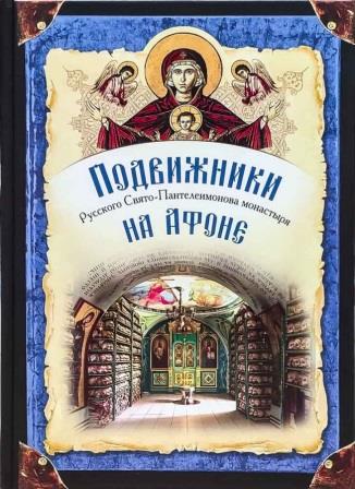 Подвижники Русского Святого-Пантелеимонова монастыря на Афоне