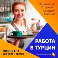 Рабочая виза в Турцию с трудоустройством - Работа в 5* отеле в Турции сезон 2021 апрель-сентябрь