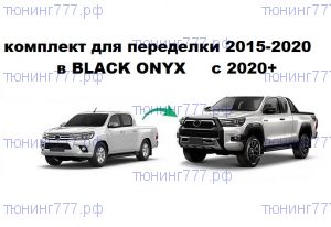 Набор для переделки кузова 2015-2022 в BLACK ONYX