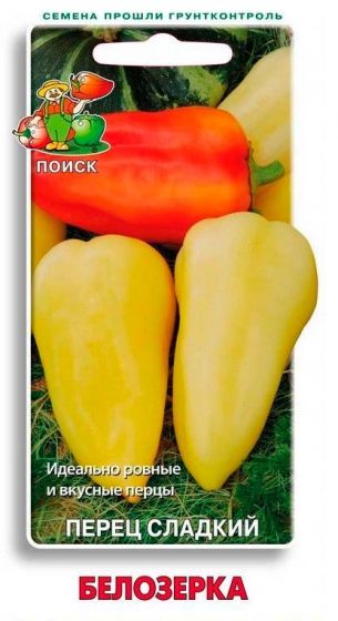Семена Перец сладкий Белозерка 0,25гр.