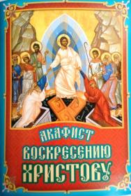 Акафист Воскресению Христову