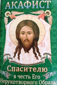 Акафист Спасителю в честь Его Нерукотворного Образа